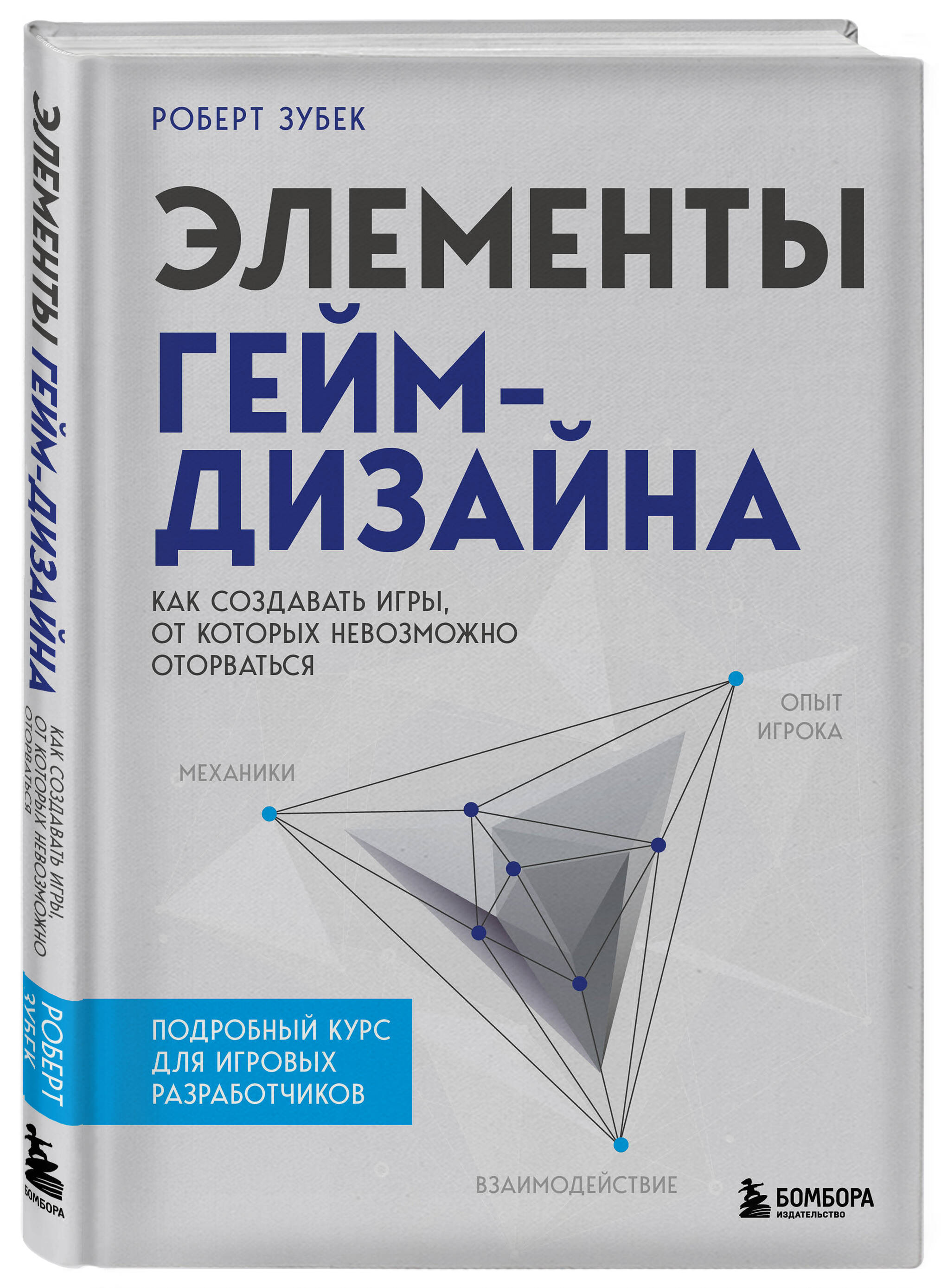 Элементы гейм-дизайна. Как создавать игры, от которых невозможно оторваться  (Зубек Роберт). ISBN: 978-5-04-123200-9 ➠ купите эту книгу с доставкой в  интернет-магазине «Буквоед»