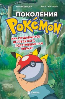 Купить Поколения Pokemon. Как создавалась игровая сага, подарившая нам Пикачу — Фото