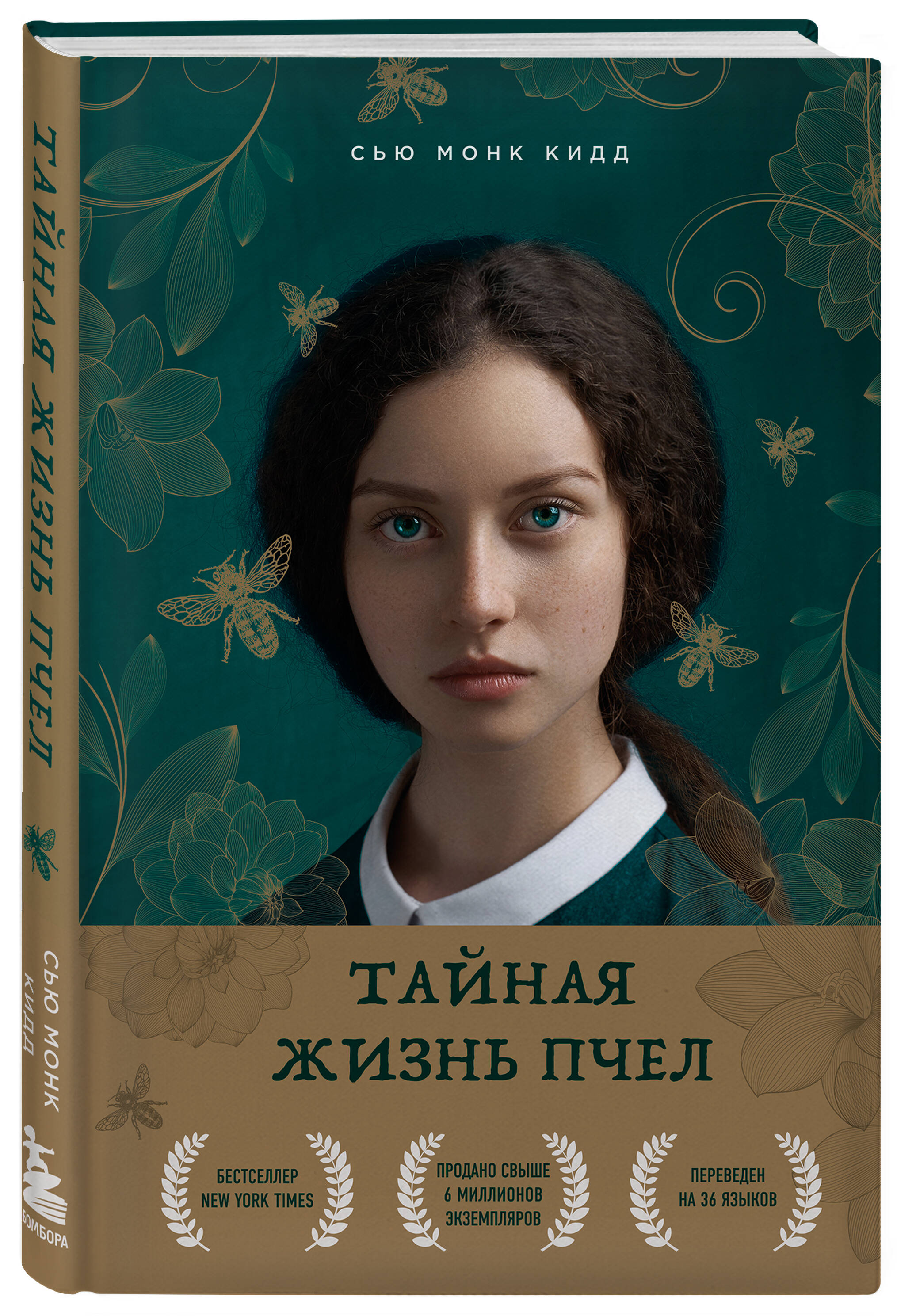 Тайная жизнь пчел (Монк Кидд Сью). ISBN: 978-5-04-123242-9 ➠ купите эту  книгу с доставкой в интернет-магазине «Буквоед»