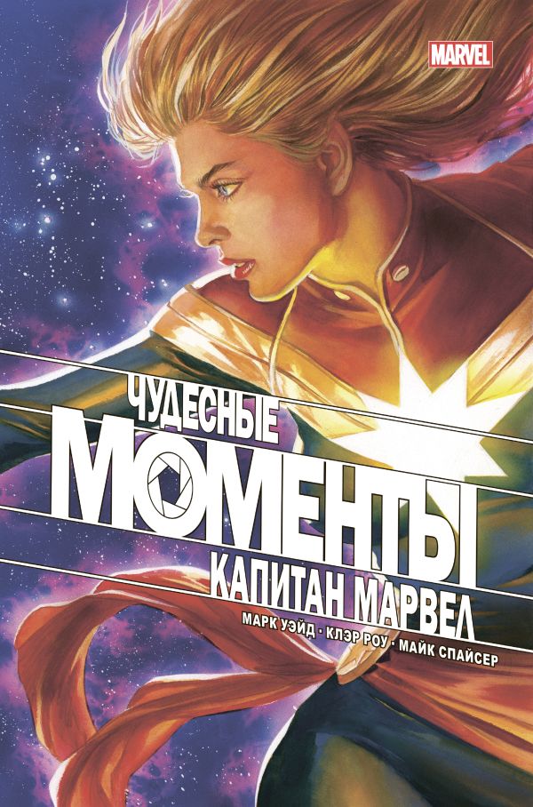 Чудесные моменты Marvel. Капитан Марвел. Уэйд Марк