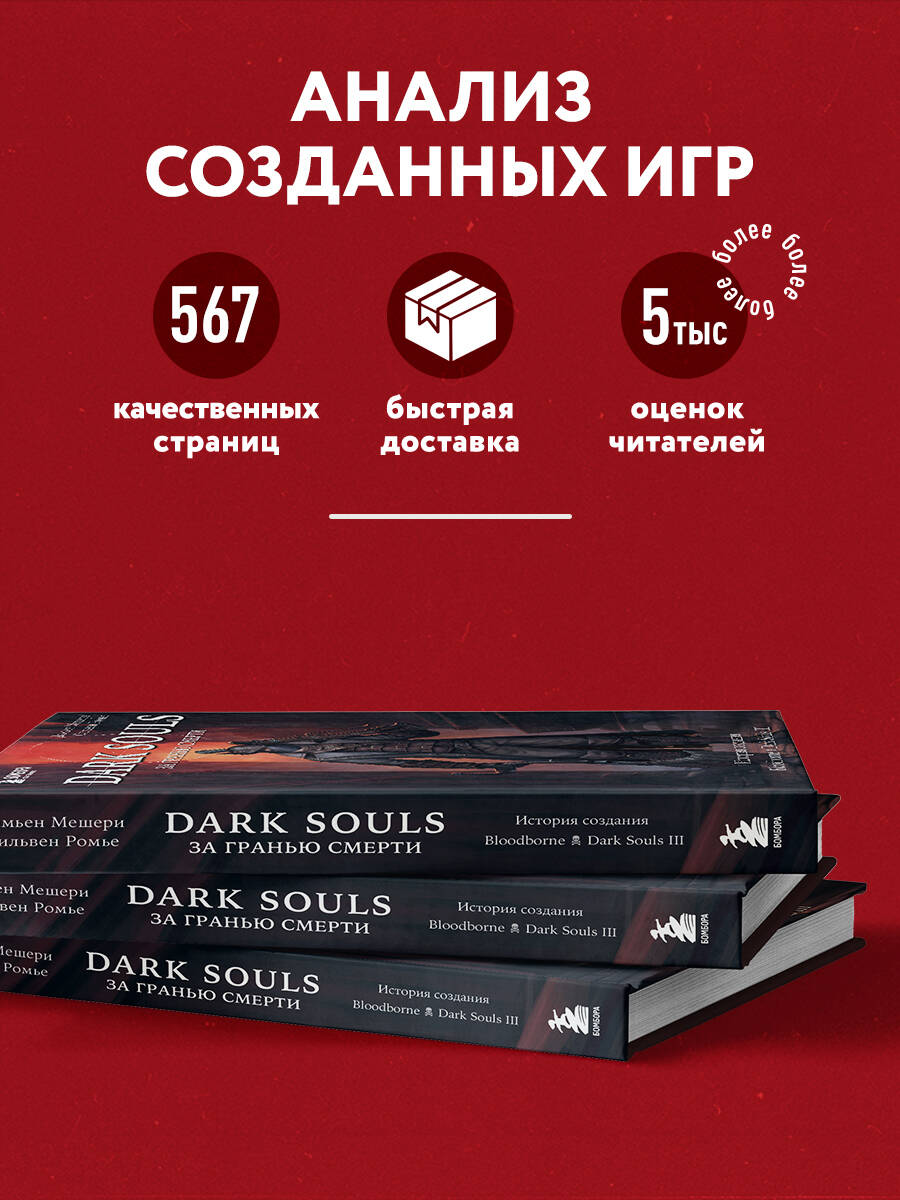 Dark Souls: за гранью смерти. Книга 2. История создания Bloodborne, Dark  Souls III (Мешери Дамьен, Ромье Сильвен). ISBN: 978-5-04-123268-9 ➠ купите  эту книгу с доставкой в интернет-магазине «Буквоед»