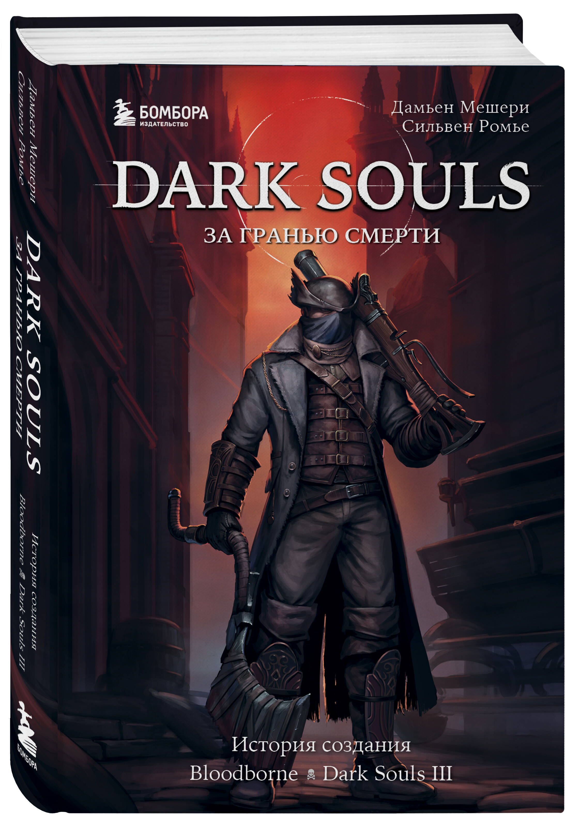 Dark Souls: за гранью смерти. Книга 2. История создания Bloodborne, Dark  Souls III (Мешери Дамьен, Ромье Сильвен). ISBN: 978-5-04-123268-9 ➠ купите  эту книгу с доставкой в интернет-магазине «Буквоед»