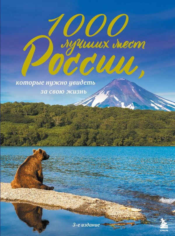  - 1000 лучших мест России, которые нужно увидеть за свою жизнь, 3-е издание