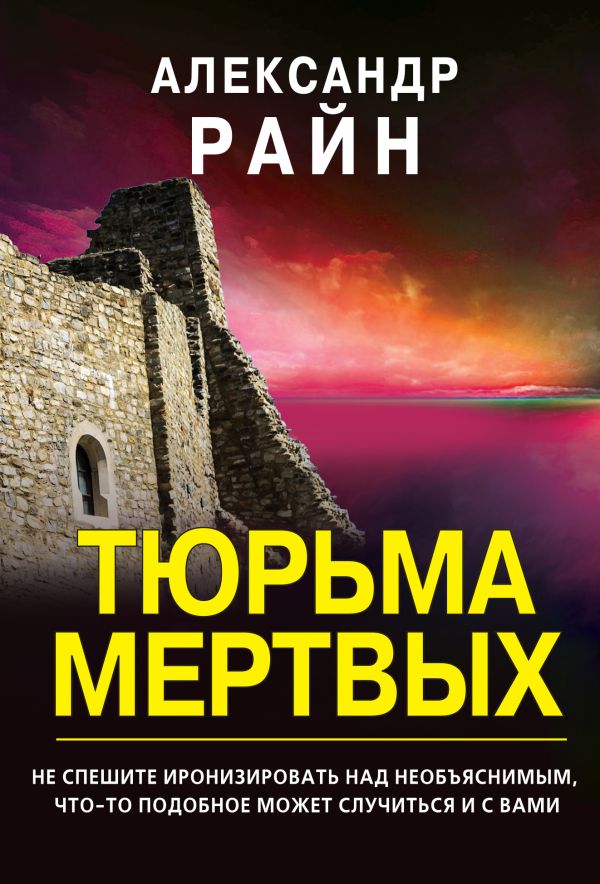 Тюрьма мертвых. Райн Александр