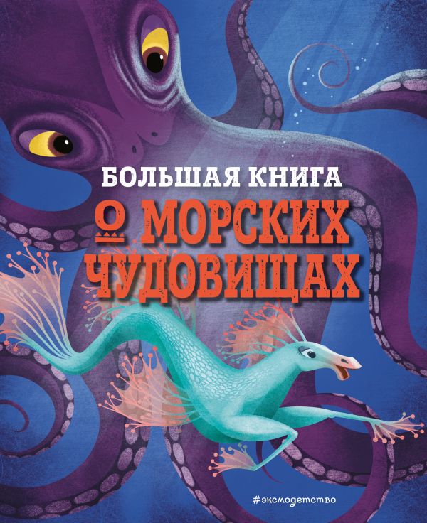 Zakazat.ru: БОЛЬШАЯ КНИГА О МОРСКИХ ЧУДОВИЩАХ. Д’Анна Джузеппе