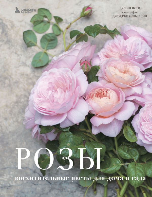 Zakazat.ru: Розы. Восхитительные цветы для дома и сада. Исто Джейн, Лэйн Джорджианна