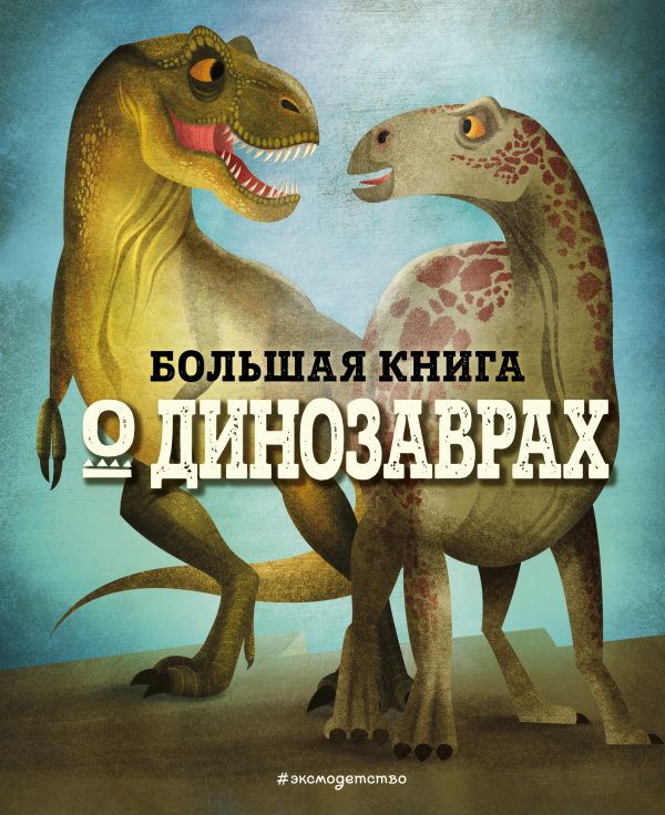 БОЛЬШАЯ КНИГА О ДИНОЗАВРАХ. Магрин Федерика