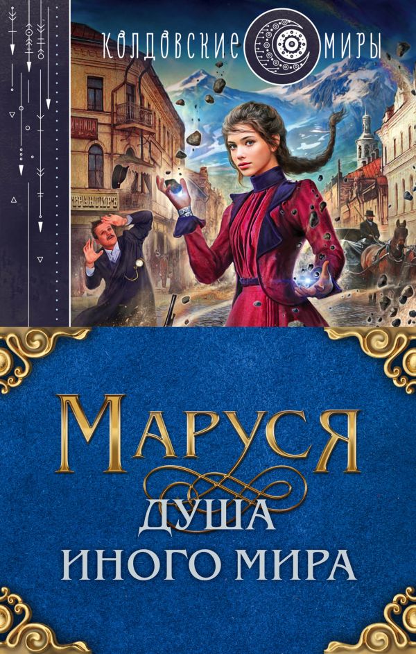 

Маруся. Душа иного мира