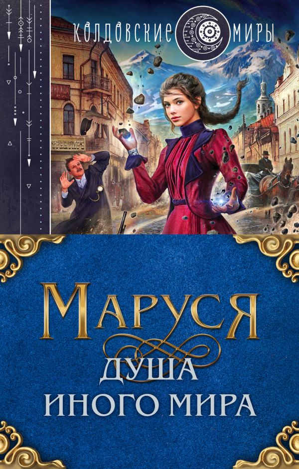 Маруся. Душа иного мира (коплект из трех книг). Гончарова Галина Дмитриевна