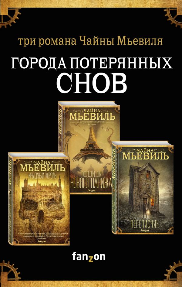 Города потерянных снов (комплект из трех книг). Мьевиль Чайна