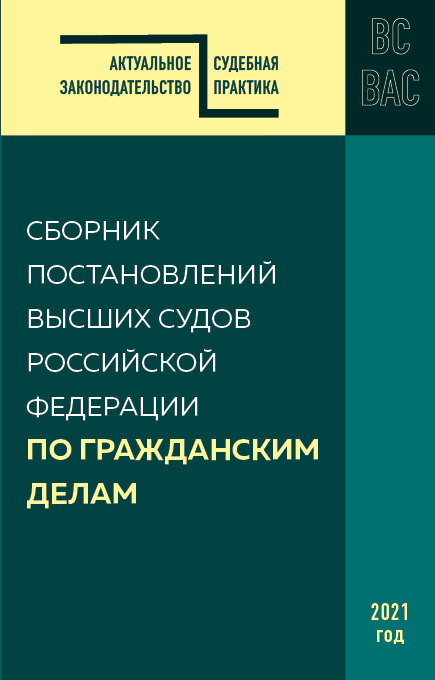 Сборник постановлений высших судов РФ по гражданским делам