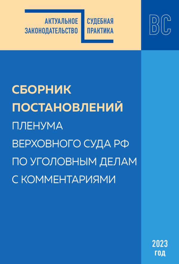 

Сборник постановлений Пленума Верховного Суда РФ по уголовным делам с комментариями
