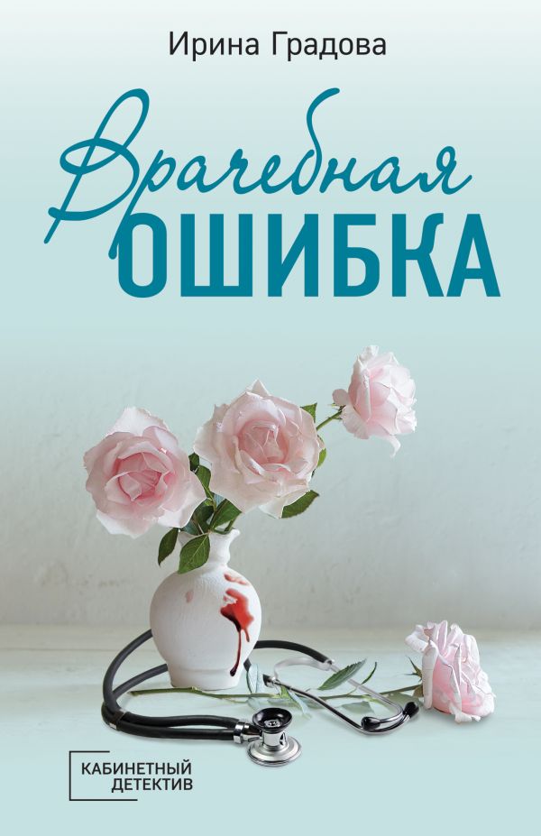 

Врачебная ошибка
