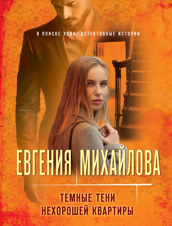 Темные тени нехорошей квартиры. Михайлова Евгения