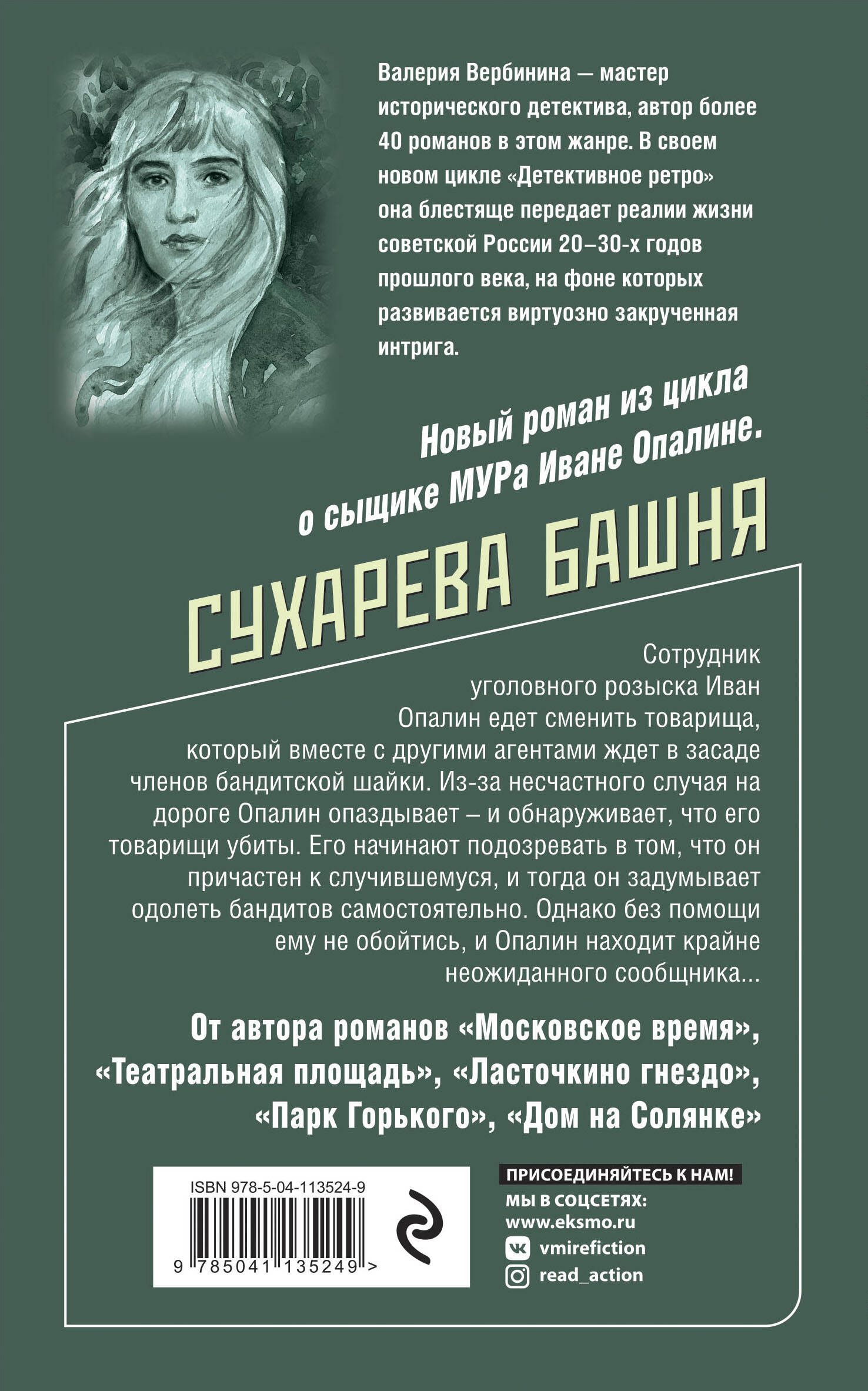 Сухарева башня (Вербинина Валерия). ISBN: 978-5-04-153930-6 ➠ купите эту  книгу с доставкой в интернет-магазине «Буквоед»