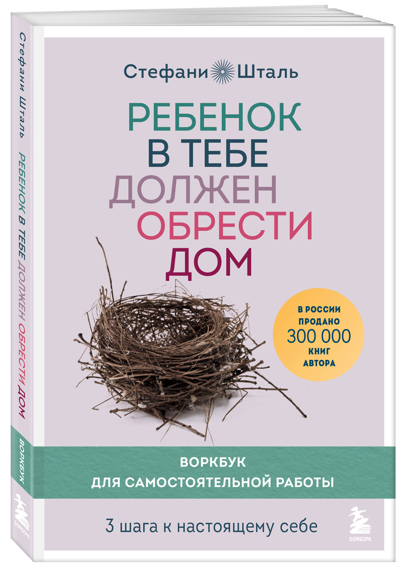 Ребенок в тебе должен обрести дом. Воркбук для самостоятельной работы. 3  шага к настоящему себе (Стефани Шталь). ISBN: 978-5-04-153947-4 ➠ купите  эту книгу с доставкой в интернет-магазине «Буквоед»