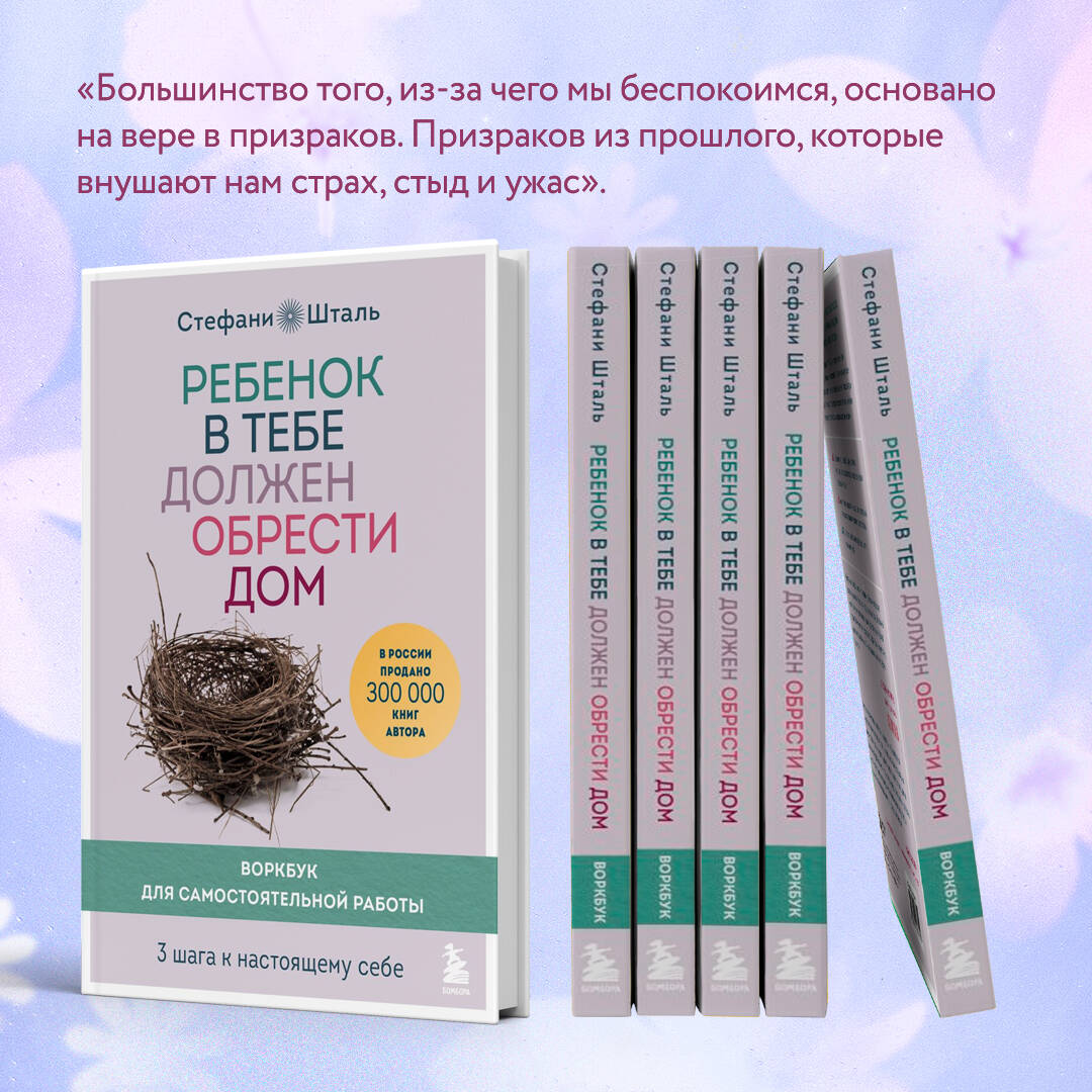 Ребенок в тебе должен обрести дом. Воркбук для самостоятельной работы. 3  шага к настоящему себе (Стефани Шталь). ISBN: 978-5-04-153947-4 ➠ купите  эту книгу с доставкой в интернет-магазине «Буквоед»