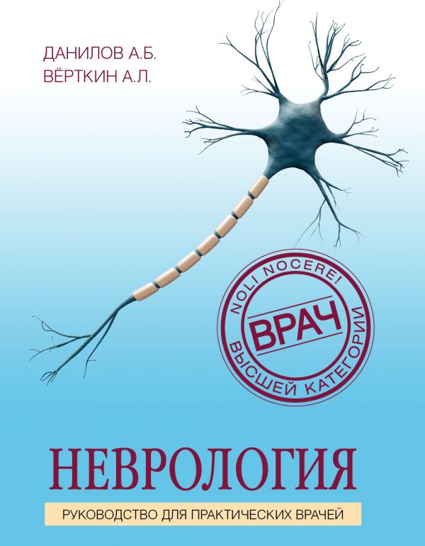 Неврология. Руководство для практических врачей. Вёрткин Аркадий Львович, Данилов Андрей Борисович