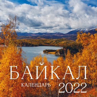 хюгге календарь счастье круглый год 2022 300х300 мм Байкал. Календарь на 2022 год (300х300 мм)