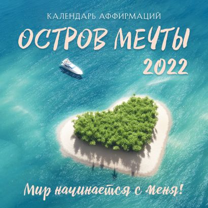 Остров мечты. Календарь на 2022 год (300х300 мм) - фото 1
