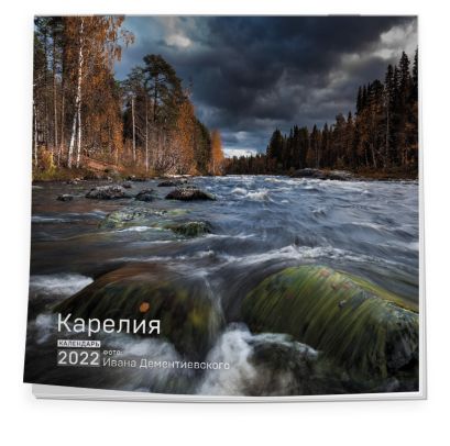 Карелия. Календарь на 2022 год (300х300 мм) - фото 1