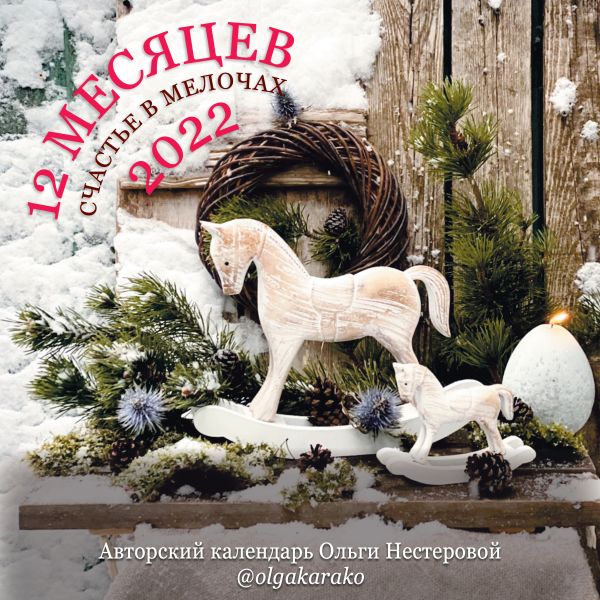 

12 месяцев. Счастье в мелочах Календарь на 2022 год