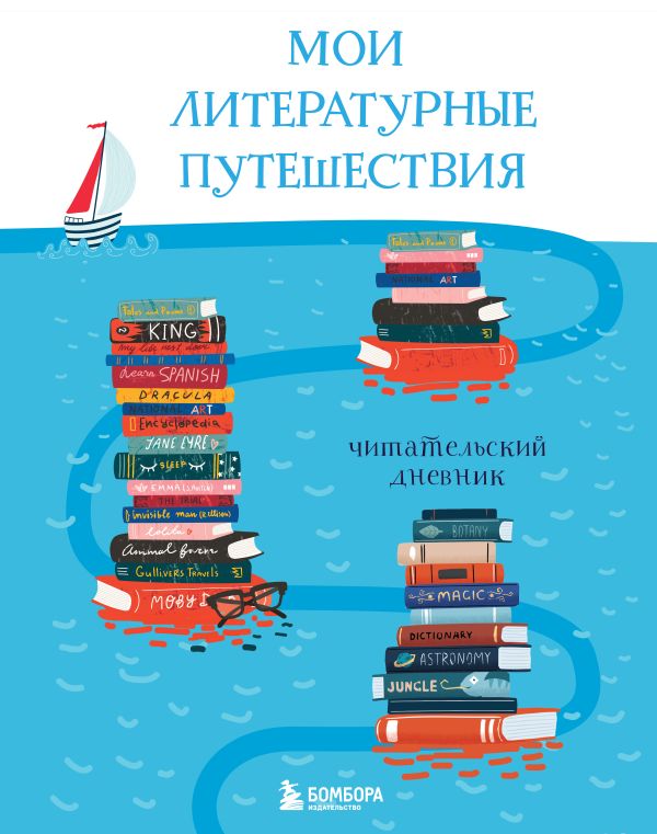 

Мои литературные путешествия. Читательский дневник (кораблики)