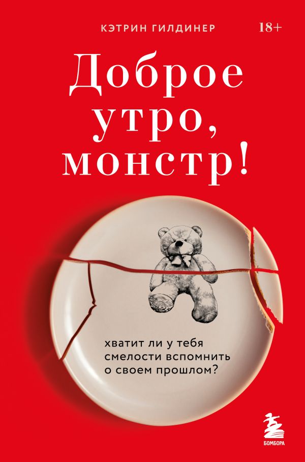 Гилдинер Кэтрин - Доброе утро, монстр! Хватит ли у тебя смелости вспомнить о своем прошлом?