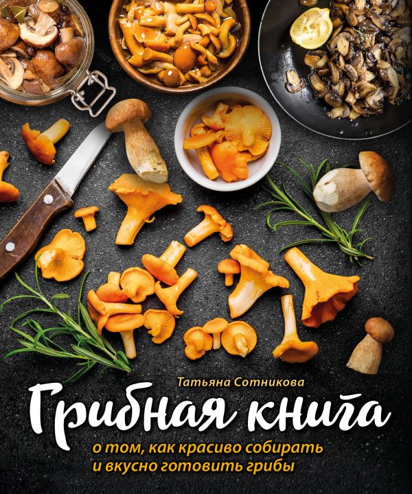  - ГРИБНАЯ КНИГА о том, как красиво собирать и вкусно готовить грибы (книга + суперобложка)