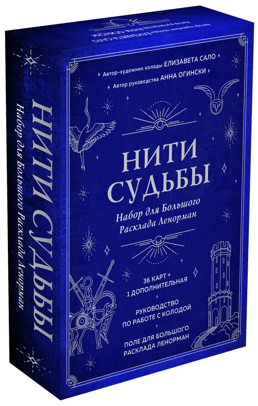 Нити судьбы. Набор для Большого Расклада Ленорман (37 карт, руководство по  работе с колодой, поле для расклада в подарочном оформлении) (Неизвестный  автор) - купить книгу или взять почитать в «Букберри», Кипр, Пафос,