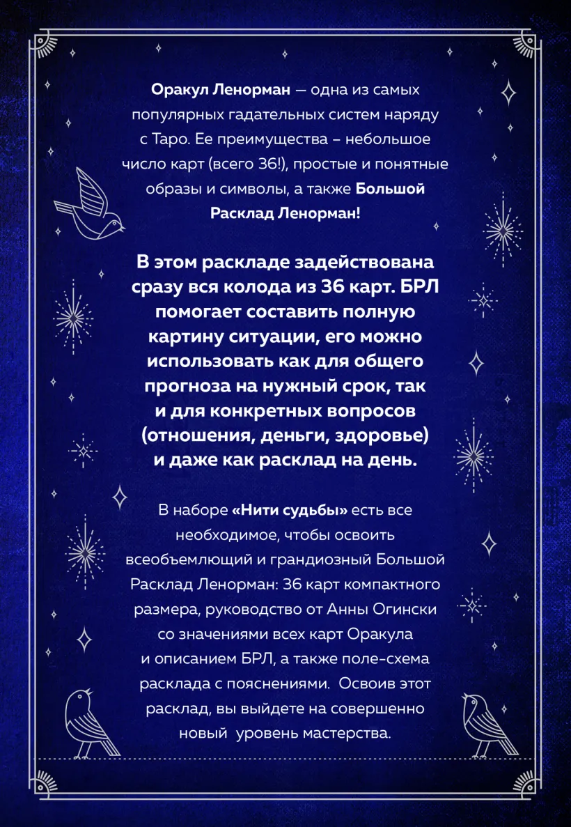 Нити судьбы. Набор для Большого Расклада Ленорман (37 карт, руководство по  работе с колодой, поле для расклада в подарочном оформлении) (Неизвестный  автор) - купить книгу или взять почитать в «Букберри», Кипр, Пафос,