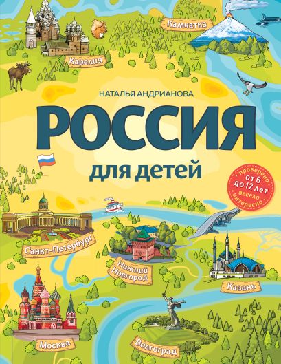 Россия для детей. 3-е изд. испр. и доп. (от 6 до 12 лет) - фото 1