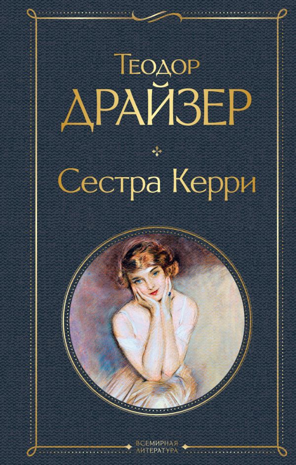 Сестра Керри. Драйзер Теодор