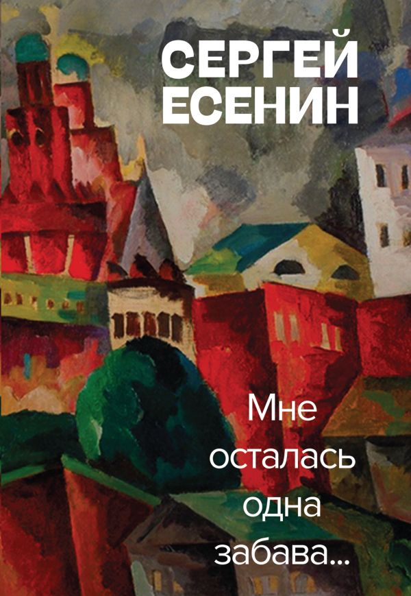 Мне осталась одна забава. Есенин Сергей Александрович