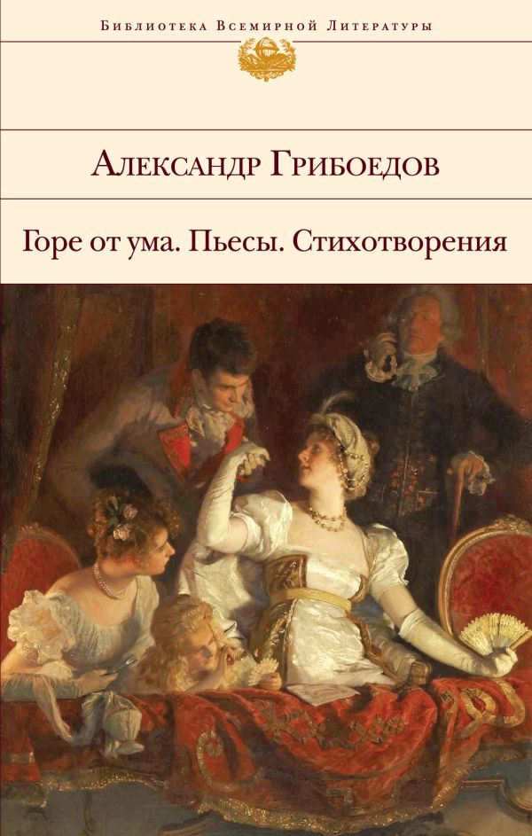 Грибоедов Александр Сергеевич - Горе от ума. Пьесы. Стихотворения