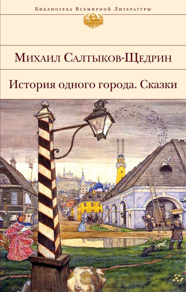 История одного города. Сказки. Салтыков-Щедрин Михаил Евграфович