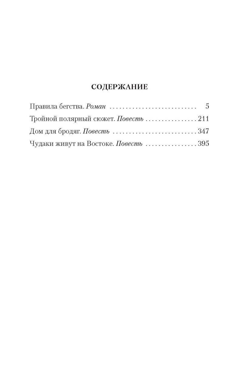 Правила бегства (Куваев О.). ISBN: 978-5-389-18843-3 ➠ купите эту книгу с  доставкой в интернет-магазине «Буквоед»