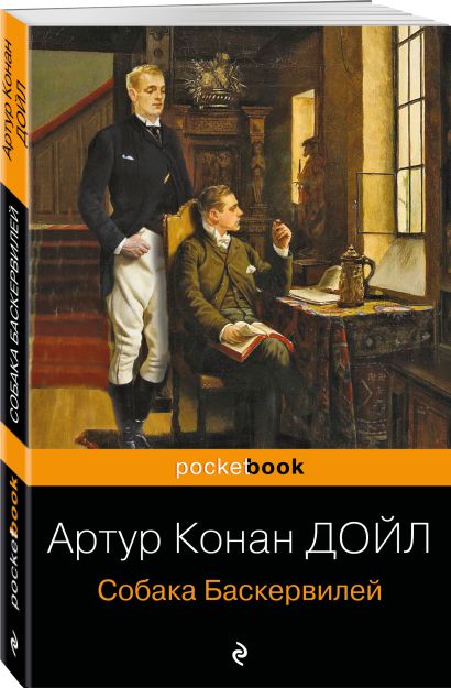 Картинки из книги собака баскервилей