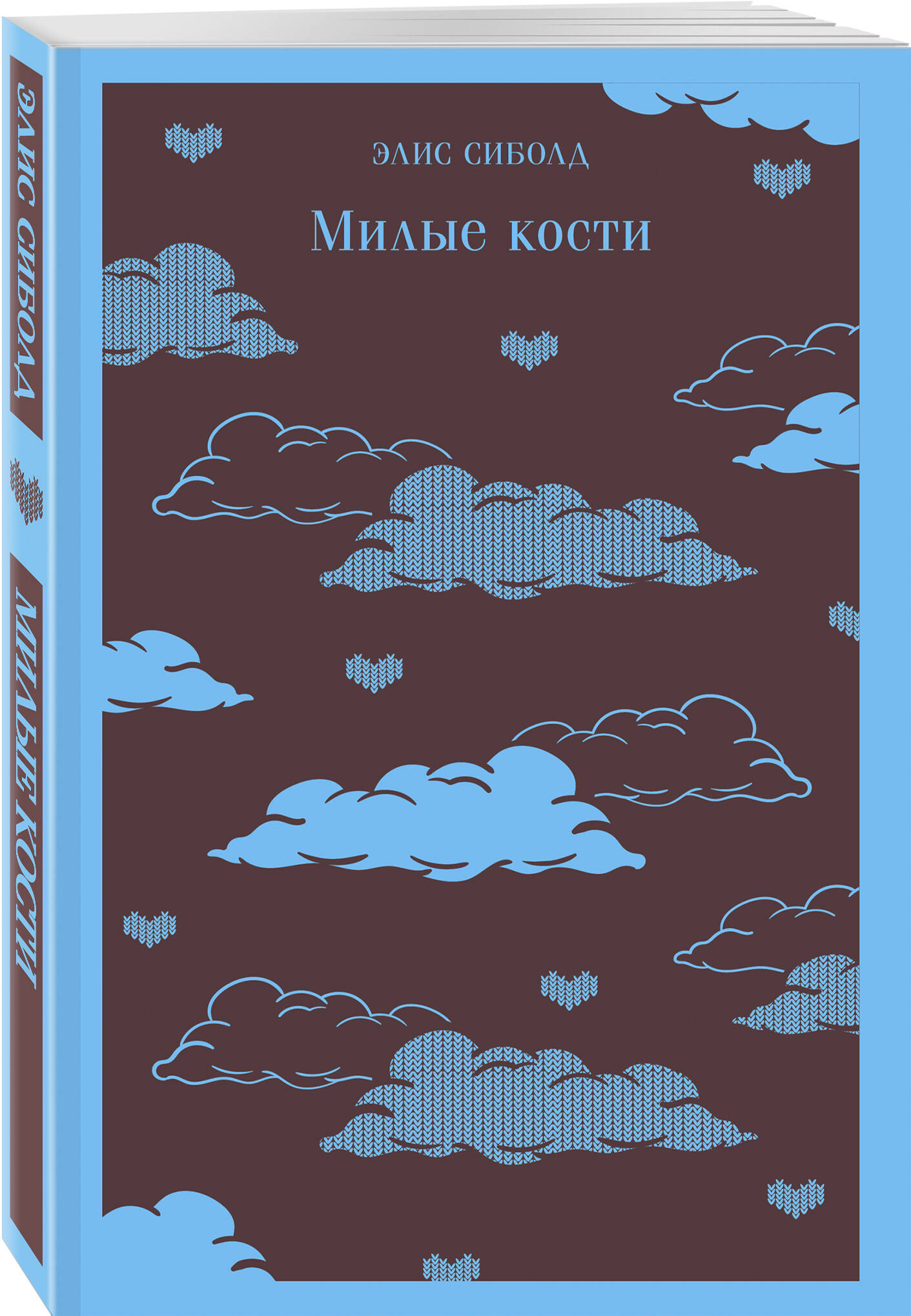 Милые кости (Сиболд Элис). ISBN: 978-5-04-154142-2 ➠ купите эту книгу с  доставкой в интернет-магазине «Буквоед»