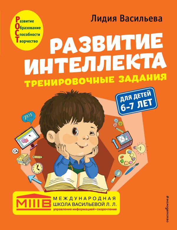 

Развитие интеллекта. Тренировочные задания. Авторский курс: для детей 6-7 лет