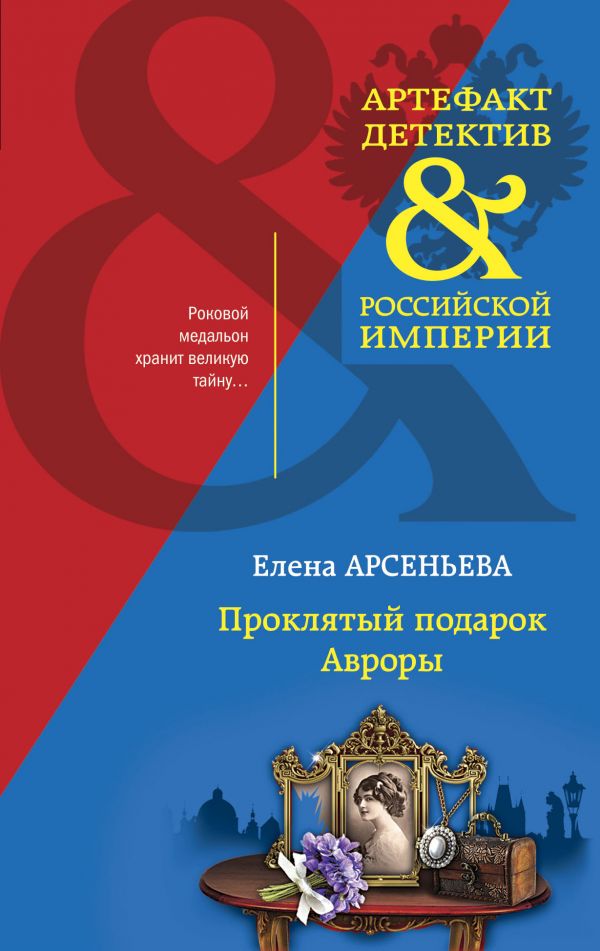 Проклятый подарок Авроры. Арсеньева Елена Арсеньевна