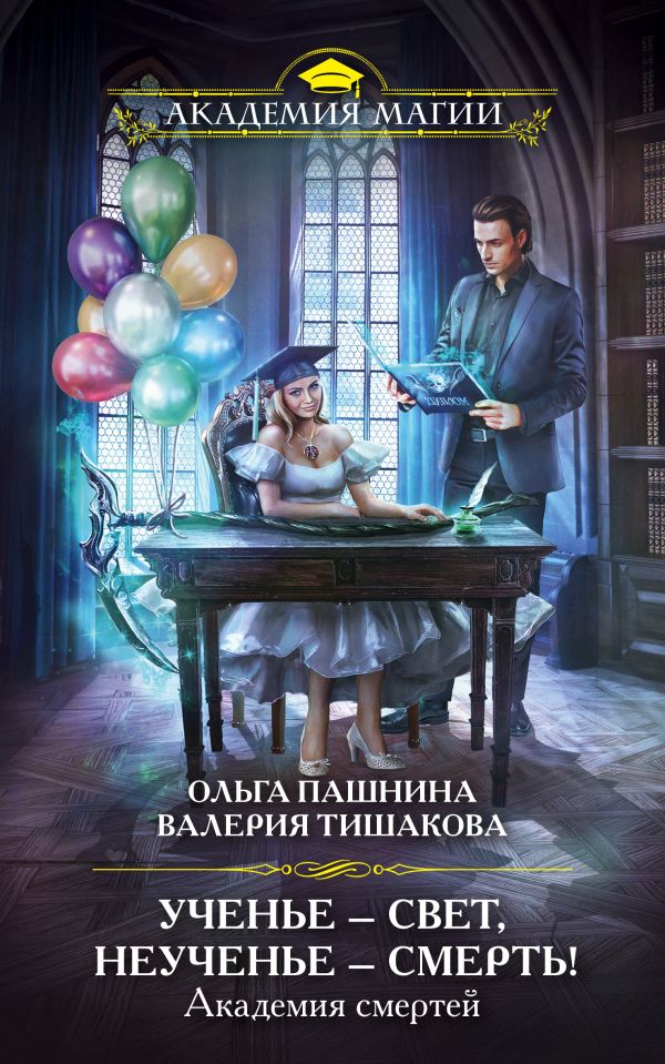 Пашнина Ольга Олеговна, Тишакова Валерия - Академия смертей. Ученье — свет, неученье — смерть!