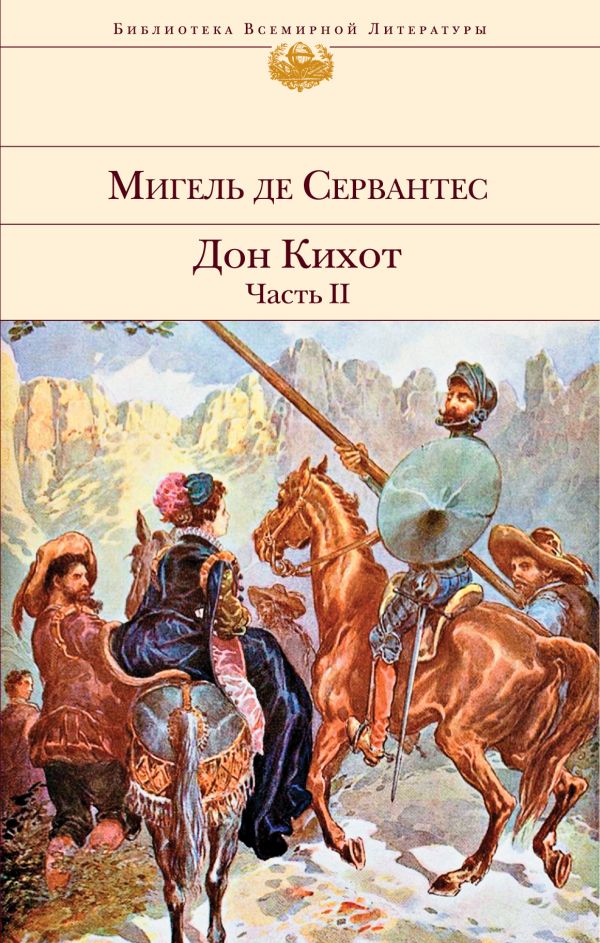 

Дон Кихот. Часть II
