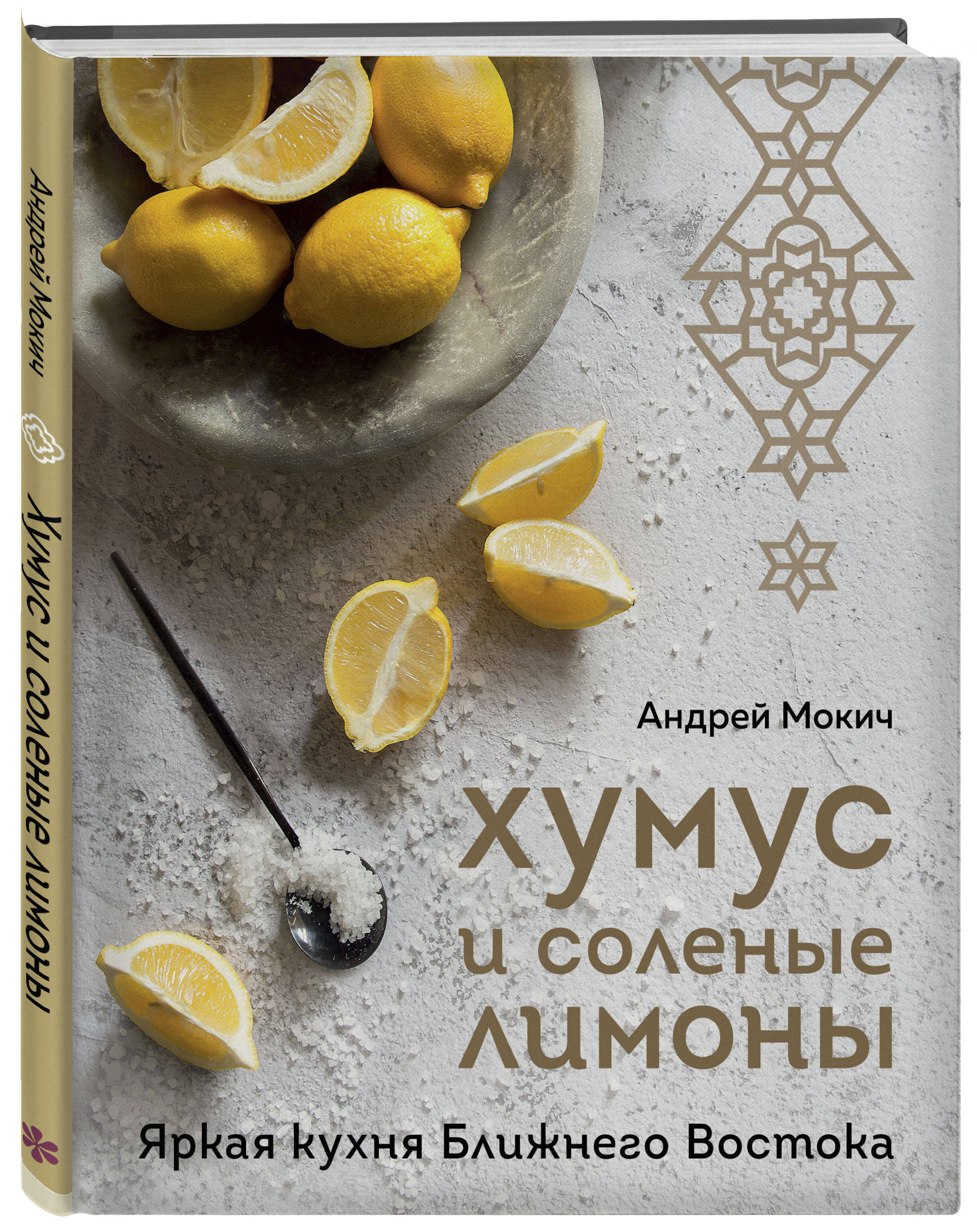 Хумус и соленые лимоны. Яркая кухня Ближнего Востока (Мокич Андрей  Александрович). ISBN: 978-5-04-169912-3 ➠ купите эту книгу с доставкой в  интернет-магазине «Буквоед»