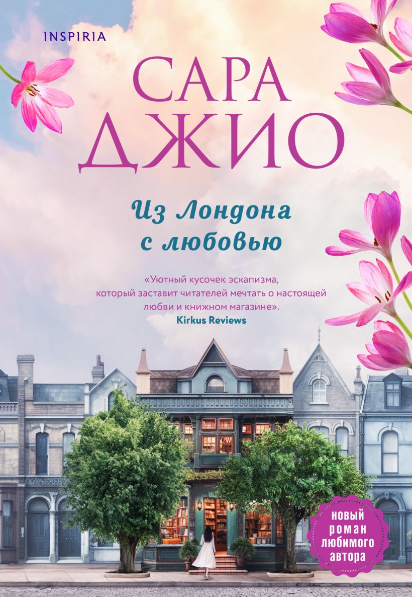 Книга Из Лондона с любовью • Сара Джио – купить книгу по низкой цене ...