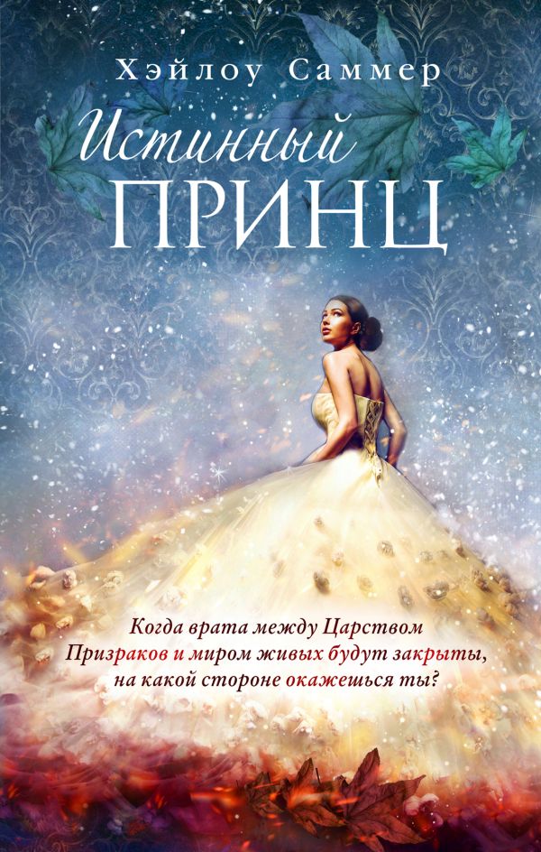 

Настоящая сказка. Истинный принц