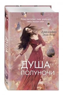 Купить Душа полуночи — Фото