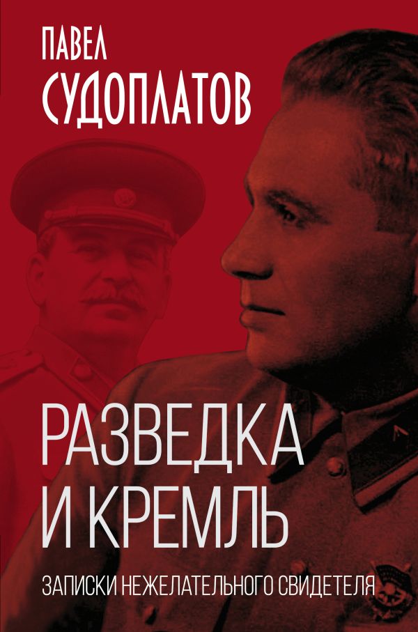 Разведка и Кремль. Записки нежелательного свидетеля. Судоплатов Павел