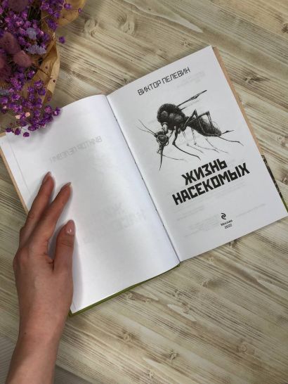 Книга Жизнь насекомых • Виктор Пелевин – купить книгу по низкой цене ...