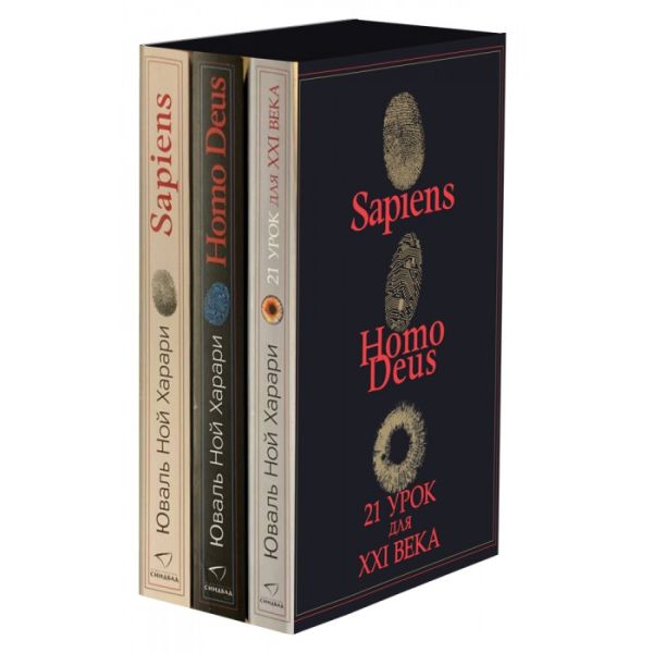 Комплект из 3-х книг Sapiens Нomo Deus21 урок для XXI века 1712₽